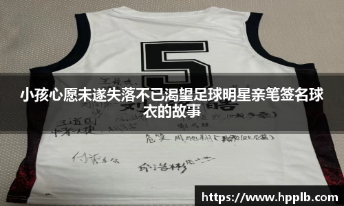 小孩心愿未遂失落不已渴望足球明星亲笔签名球衣的故事