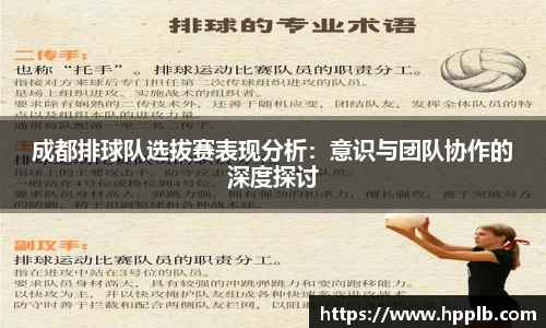 成都排球队选拔赛表现分析：意识与团队协作的深度探讨