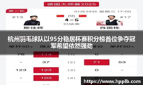 杭州羽毛球队以95分稳居杯赛积分榜首位争夺冠军希望依然强劲