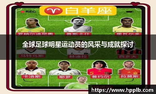 全球足球明星运动员的风采与成就探讨