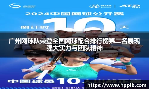 广州网球队荣登全国网球配合排行榜第二名展现强大实力与团队精神