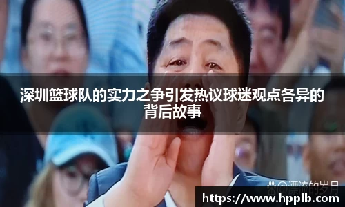 深圳篮球队的实力之争引发热议球迷观点各异的背后故事