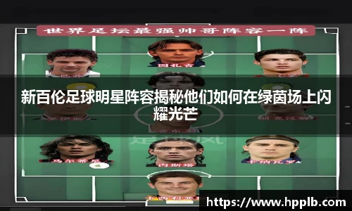新百伦足球明星阵容揭秘他们如何在绿茵场上闪耀光芒