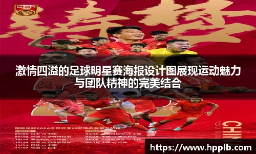 激情四溢的足球明星赛海报设计图展现运动魅力与团队精神的完美结合