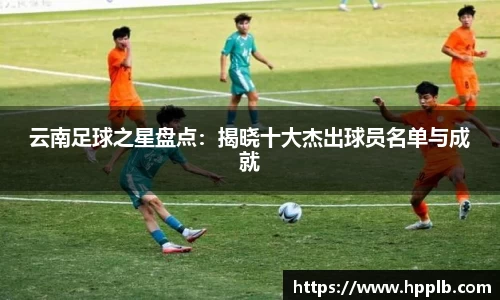 云南足球之星盘点：揭晓十大杰出球员名单与成就