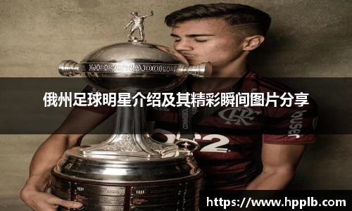 俄州足球明星介绍及其精彩瞬间图片分享