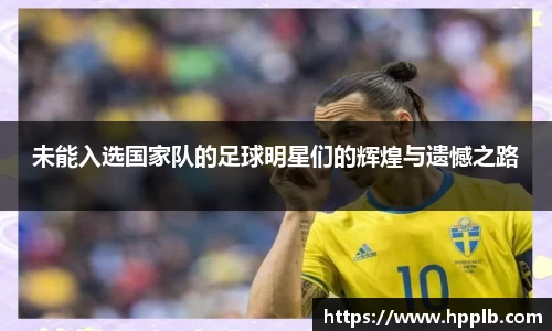 未能入选国家队的足球明星们的辉煌与遗憾之路